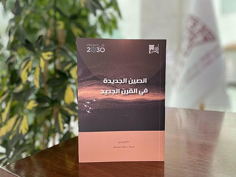 الصين الجديدة في القرن الجديد .. أحدث ترجمات مكتبة الملك عبدالعزيز العامة