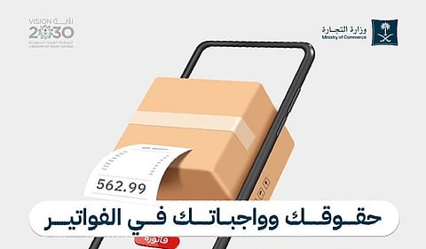 "التجارة" توضح 5 حقوق أساسية للمتسوقين في فواتير التجارة الإلكترونية