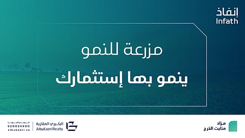 شركة البكيري تُعلن عن مزاد "منابت الخرج" الإلكتروني لبيع مزرعة مليونية في موقع استراتيجي