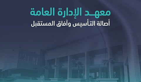 "معهد الإدارة" يصدر كتاباً يوثّق تاريخه منذ تأسيسه قبل 50 عاماً