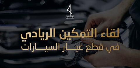"غرفة جازان" تُطلق مبادرة "طموح ممكن" لرواد الأعمال في قطاع غيار السيارات