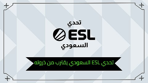 تحدي ESL السعودي يقترب من ذروته ..8 فرق تتنافس على بطاقات التأهل إلى النهائيات الكبرى