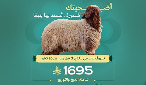 اتفاقية مع إحدى الشركات..."إنسان" تعتزم توزيع 2012 أضحية على 4,024 أسرة