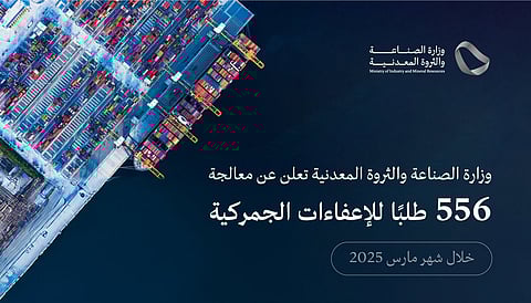 وزارة الصناعة تعالج 556 طلبًا للإعفاء الجمركي في شهر مارس 2025