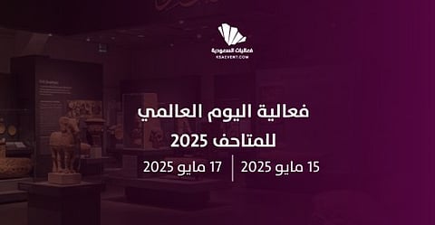انطلاق فعاليات اليوم العالمي للمتاحف في المتحف الوطني السعودي