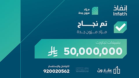 شركة عقار ون للمزادات تُعلن نجاح مزاد "مزون جدة" بقيمة 50 مليون ريال