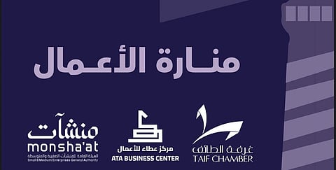غرفة الطائف تطلق "منارة الأعمال" لتعزيز بيئة ريادة الأعمال وربط التجار ورواد المشاريع