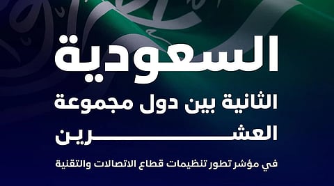 المملكة تحقق المركز الثاني على دول العشرين في مؤشر تطور تنظيمات قطاع الاتصالات