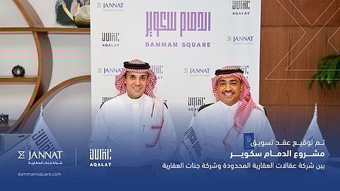 "عقالات العقارية" تعيّن "جنّات العقارية" مسوّقًا حصريًا لمشروع "الدمام سكوير"