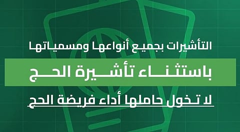 "الداخلية": تأشيرات الزيارة بجميع أنواعها ومسمياتها باستثناء "تأشيرة الحج" لا تخوّل حاملها أداء فريضة الحج