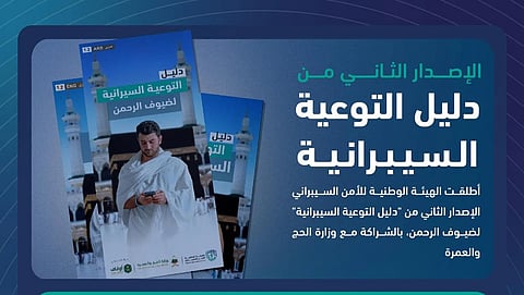إطلاق الإصدار الثاني من "دليل التوعية السيبرانية" لضيوف الرحمن