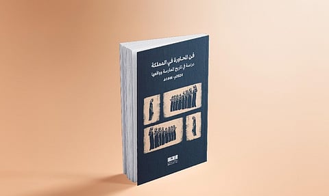 وزارة الثقافة تصدر كتاب "فن المحاورة في المملكة"