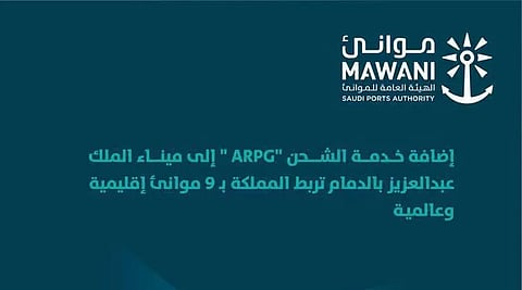 إضافة خدمة شحن "ARPG" إلى ميناء الدمام لتعزيز ربط المملكة بـ9 موانئ إقليمية ودولية