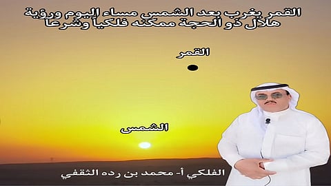 "الثقفي": هلال ذي الحجة تمّت ولادته صباح اليوم فلكياً ورؤيته مُمكنة وفق الضوابط الشرعية