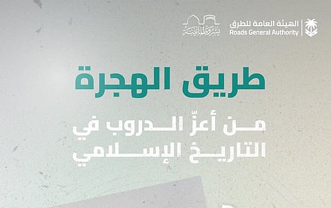 طريق الهجرة.. من مسار النبوة إلى شريان حديث يخدم ضيوف الرحمن