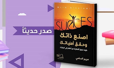 "السلمي" تطلق كتاب اصنع ذاتك وحقق أمنياتك.. وتدشن تجربة جديدة في تمكين الذات