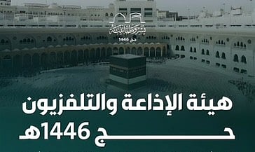 هيئة الإذاعة والتلفزيون توثّق موسم الحج بـ12 لغة وتناغم إعلامي وتقني ينقل روحانية المشاعر للعالم