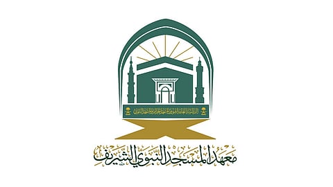 معهد المسجد النبوي الشريف يعلن فتح باب القبول للعام الدراسي 1447هـ