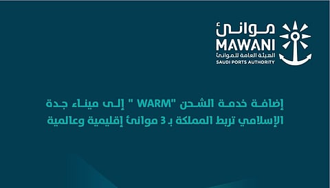 "موانئ" تُضيف خدمة الشحن الجديدة "WARM" إلى ميناء جدة الإسلامي لتعزيز الربط الملاحي ودعم الصادرات