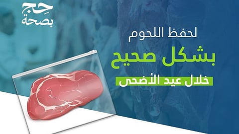 3 خطوات لحفظ لحوم الأضحية بطريقة صحية وآمنة