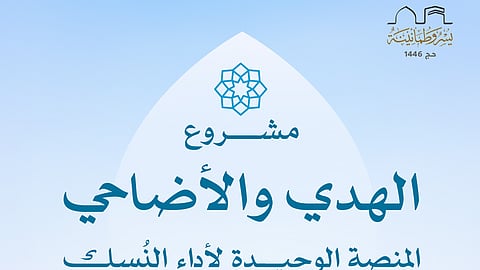 "الحج": مشروع "الهدي والأضاحي" هو المنصة الرسمية والوحيدة لأداء هذه الشعيرة