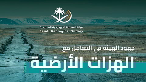 "المساحة الجيولوجية" توضح آلية التعامل مع الهزات الأرضية بعد رصد زلزال شرق الجبيل