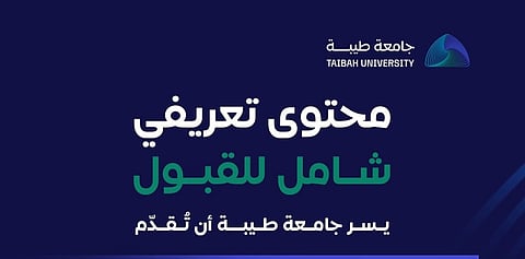 جامعة طيبة تعلن إطلاق 8 تخصصات جديدة ضمن برامج القبول للعام القادم