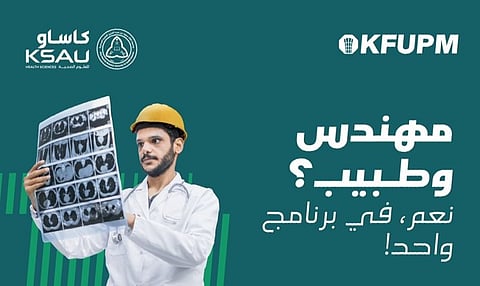 جامعة الملك فهد تطلق برنامجًا يجمع بين الطب والهندسة بالتعاون مع "العلوم الصحية"
