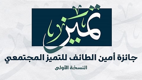 أمانة الطائف تُطلق "جائزة الأمين" للتميز المجتمعي على مستوى بلديات المحافظة والمراكز