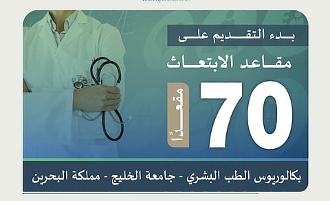 بدء التقديم على 70 مقعدًا للابتعاث في بكالوريوس الطب البشري في البحرين