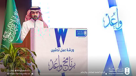 "عمادة البحث العلمي" بجامعة الملك سعود تطلق برنامج "واعد" لدعم الباحثين الجدد