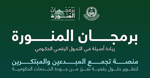 برمجان المنورة.. مبادرة رقمية من إمارة المدينة لتمكين المبرمجين ودعم التحول التقني