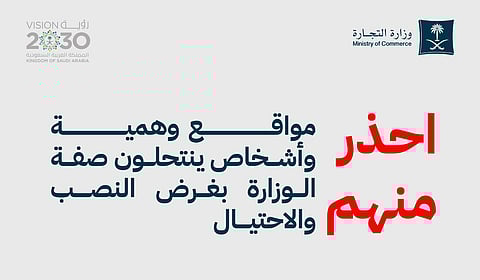 "التجارة" تجدد تحذيرها من مواقع وهمية تنتحل صفتها وتستغل محركات البحث