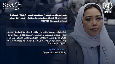 المملكة تؤكد أهمية الاستخدام السلمي والمسؤول والمستدام للفضاء الخارجي بما يخدم مستقبل البشرية