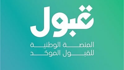 "قبول" توضح أسباب تعثر الدخول وتطمئن: تأكيد القبول مستمر والمهلة لا تؤثر على الفرص
