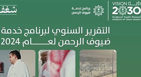 التقرير السنوي لبرنامج خدمة ضيوف الرحمن .. 18.5 مليون حاج ومعتمر من الخارج و89 مبادرة 