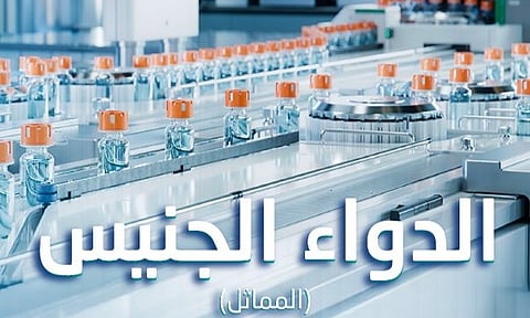 "الضمان الصحي": الأدوية الجنيسة خيار فعّال يوفّر بدائل مبتكرة بنفس الكفاءة والجودة