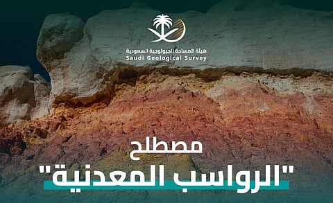 المساحة الجيولوجية: الرواسب المعدنية تشكّلت في بيئات متنوعة وتُعد مصدرًا هامًا للصناعة