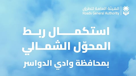 الهيئة العامة للطرق:  استكمال مشروع ربط المحوّل الشمالي بوادي الدواسر