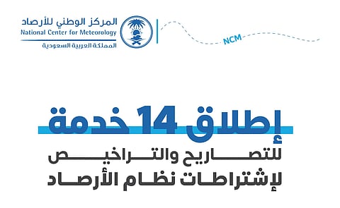 "راصد متقدم وكبير المتنبئين".. "الأرصاد" يطلق 14 خدمة جديدة للتصاريح والاشتراطات