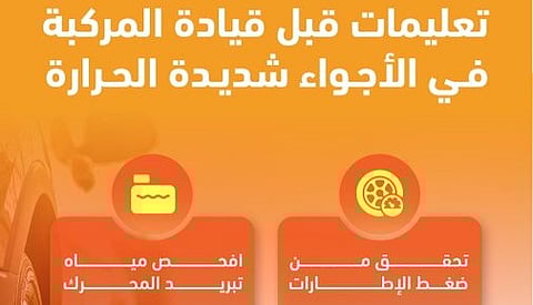 "المرور السعودي" يوجه قائدي المركبات لتوخي الحذر في الأجواء الحارة