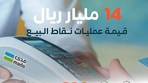 في أسبوع واحد.. 230 مليون عملية نقاط بيع تضخ 14.2 مليار ريال في اقتصاد المملكة