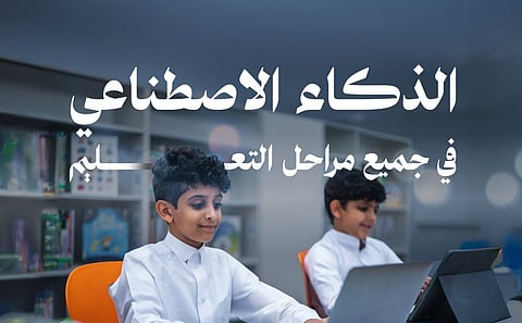 وزارة الاتصالات: إدراج منهج الذكاء الاصطناعي في جميع مراحل التعليم العام خطوة نوعية