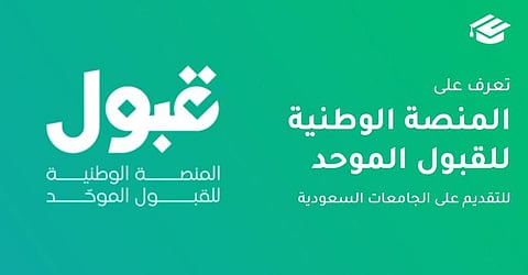 "قبول" تعلن تعديل وقت إصدار نتائج القبول وإشعارات التأكيد إلى السادسة مساء