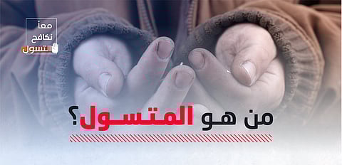 "الأمن العام" يكشف حيل المتسولين وأساليبهم المتنوعة.. ويُعرّف التسول في صيغته التقليدية والرقمية