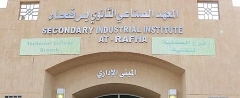 المعهد الصناعي برفحاء يفتح باب القبول في البرامج المهنية للفصل التدريبي الأول 1447هـ