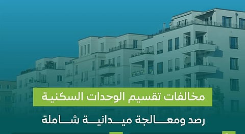 أمانات المناطق ترصد مخالفات تقسيم الوحدات السكنية بغرض الاستثمار.. وغرامات مشددة بحق المخالفين 