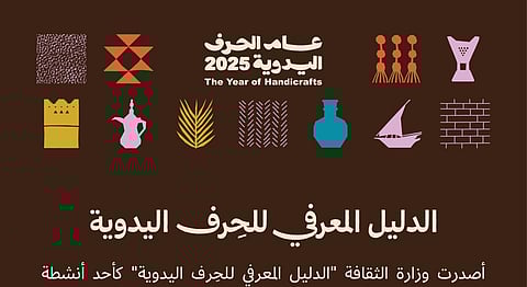 وزارة الثقافة تُصدر الدليل المعرفي للحِرف اليدوية لتوثيق الموروث وتعزيز استدامته