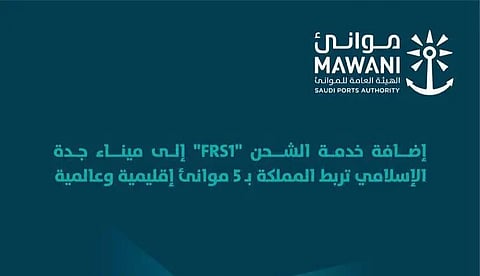 "موانئ" تضيف خدمة "FRS1" إلى ميناء جدة لربط 5 وجهات دولية وتعزيز الكفاءة التشغيلية