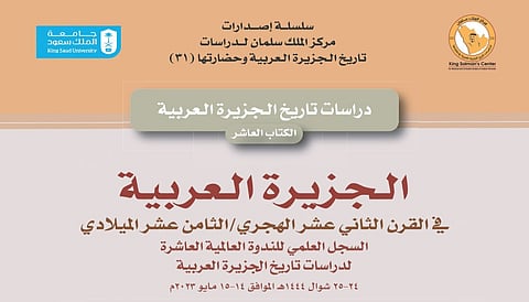 إصدار علمي جديد يوثق قرن التحولات في الجزيرة العربية عبر أبحاث محكمة ومصادر متنوعة